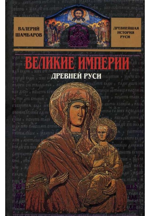 Великие империи Древней Руси