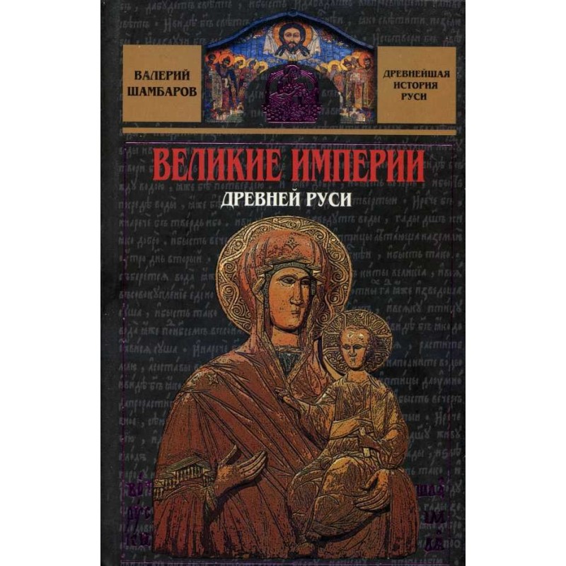 Great empires of Ancient Rus'
