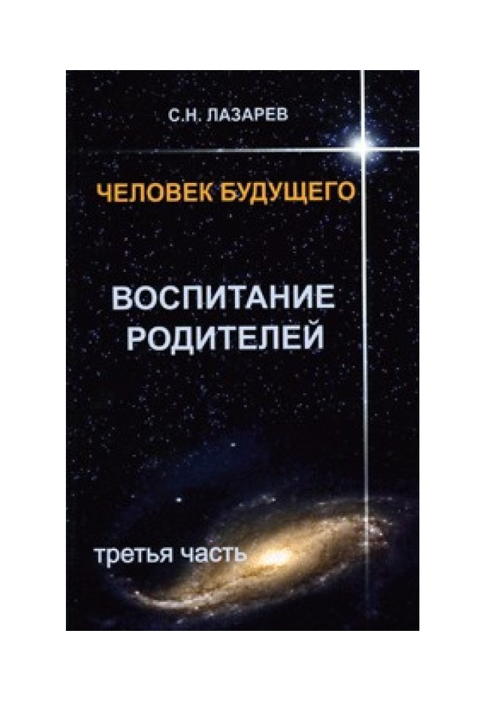 Людина майбутнього. Виховання батьків. Частина 3