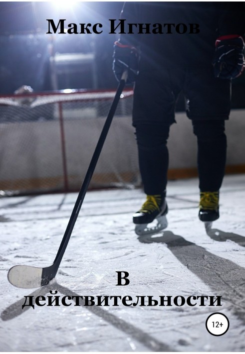 В дійсності