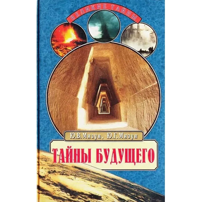 Тайны будущего. Прогнозы на...