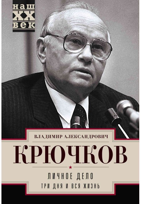 Личное дело.Три дня и вся жизнь