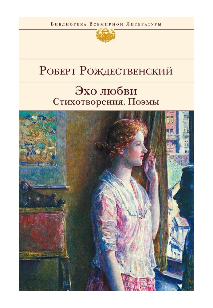 Эхо любви. Стихотворения. Поэмы (сборник)