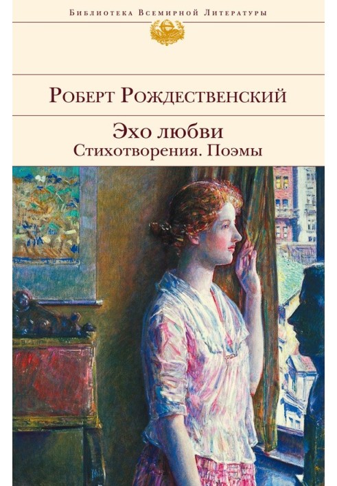 Эхо любви. Стихотворения. Поэмы (сборник)