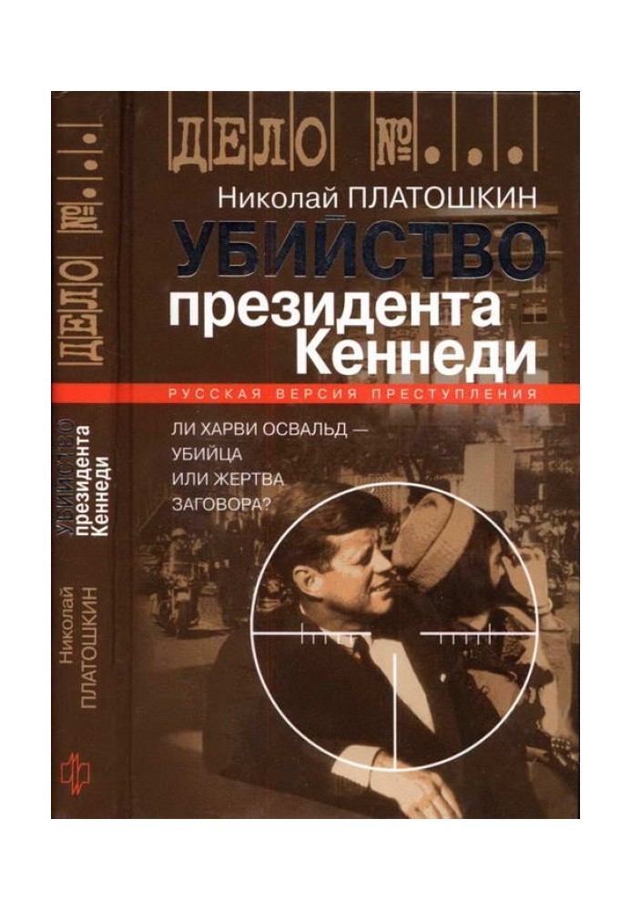 Убийство президента Кеннеди. Ли Харви Освальд — убийца или жертва заговора?