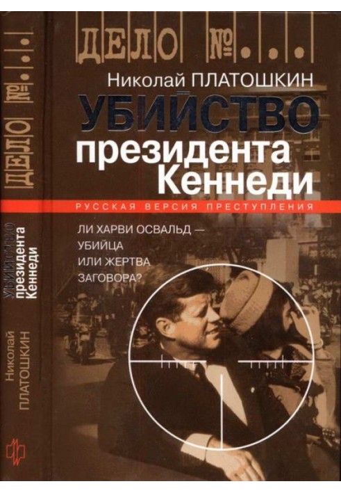 Убийство президента Кеннеди. Ли Харви Освальд — убийца или жертва заговора?