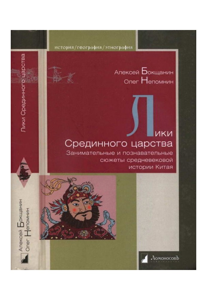 Лики Срединного царства. Занимательные и познавательные сюжеты средневековой истории Китая