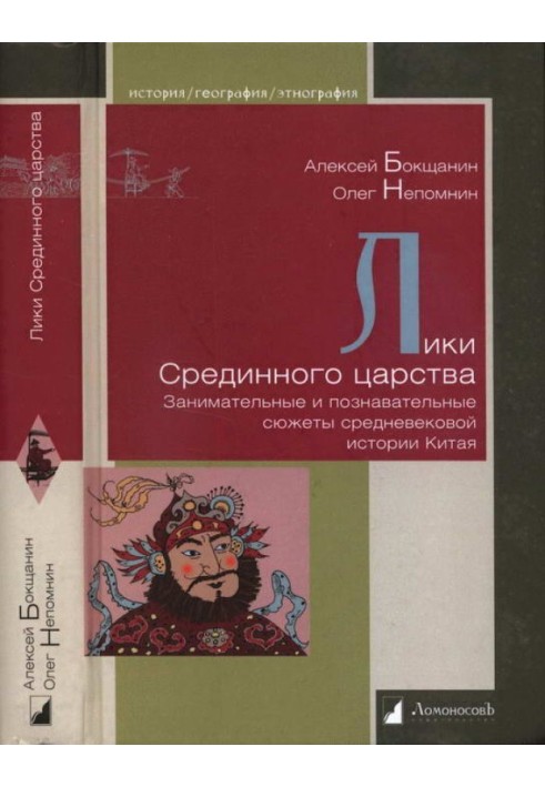 Лики Срединного царства. Занимательные и познавательные сюжеты средневековой истории Китая