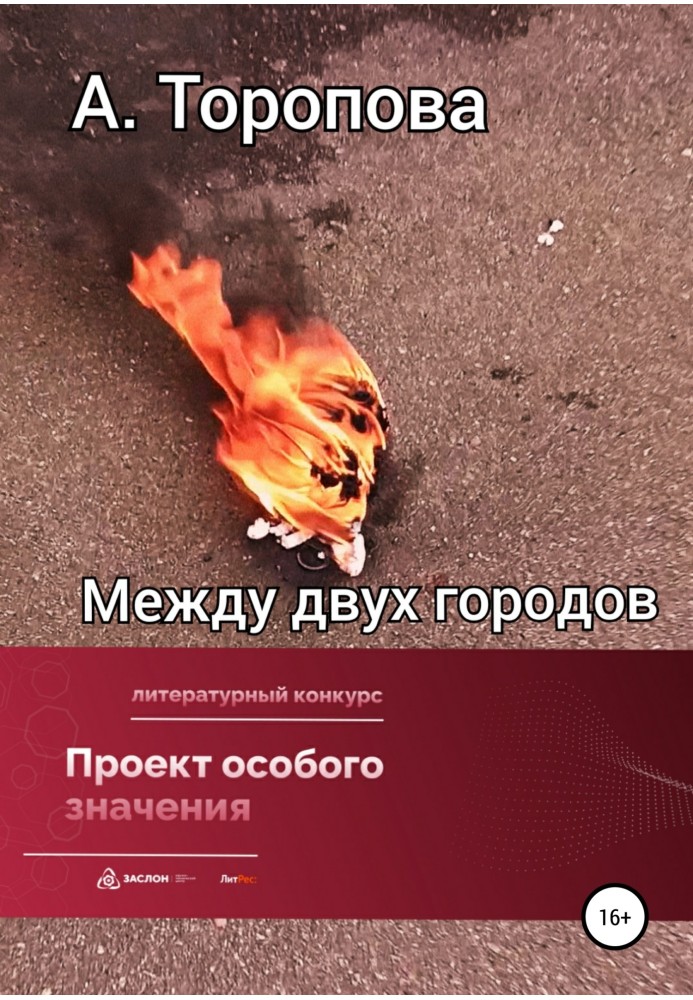 Между двух городов