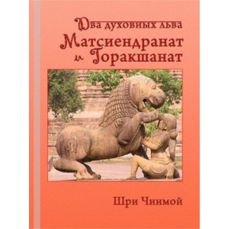 Sri Chinmoy. Two spiritual...