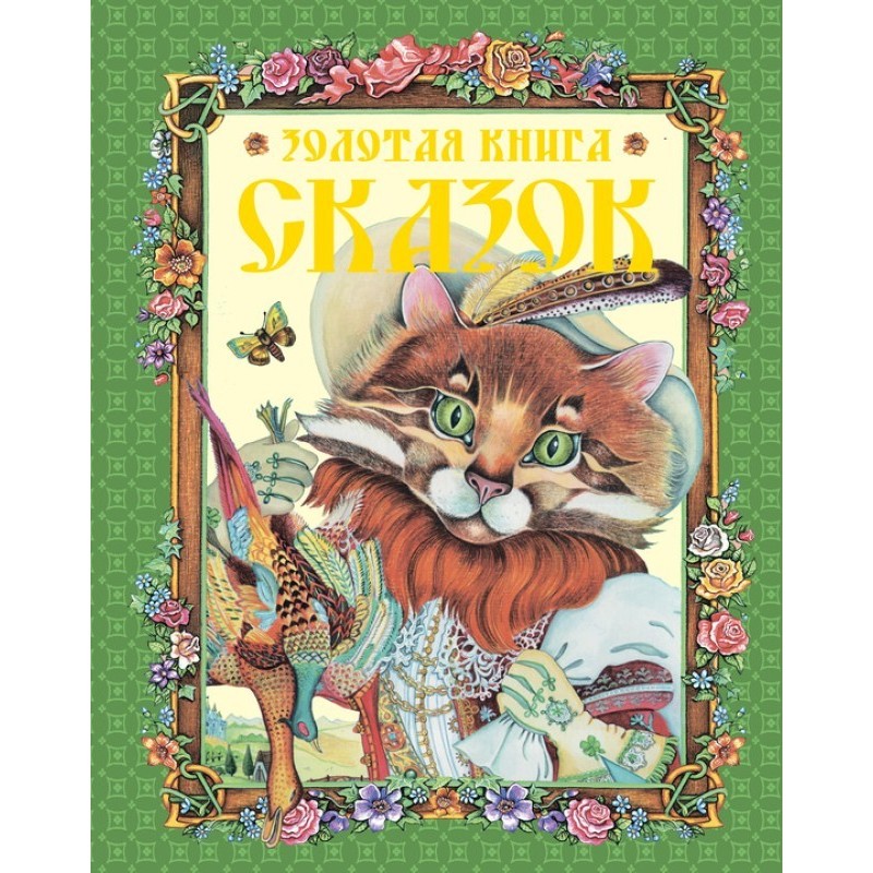 Золотая книга сказок
