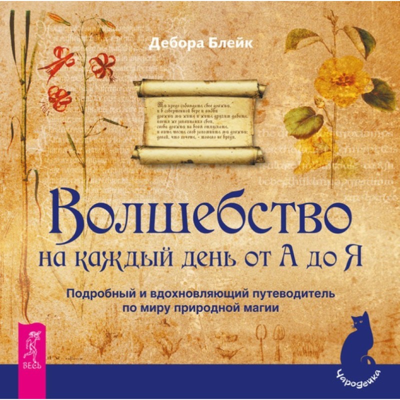 Чари на кожен день від А до...