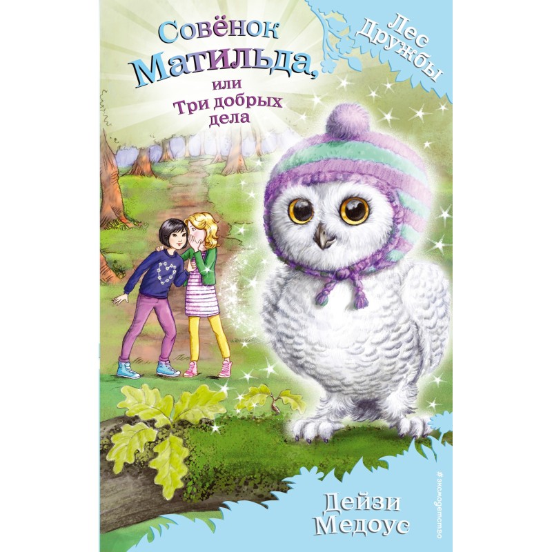 Matilda the Owl, or Three...