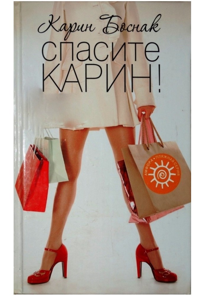 Врятуйте Карін!