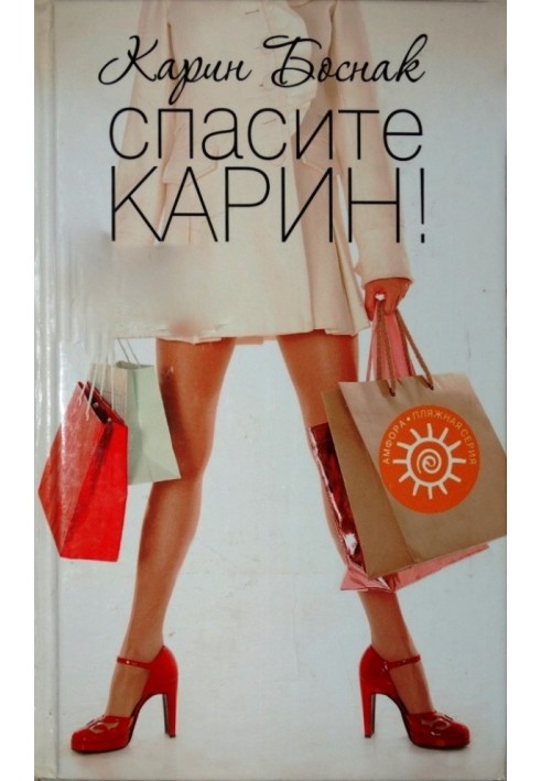 Врятуйте Карін!