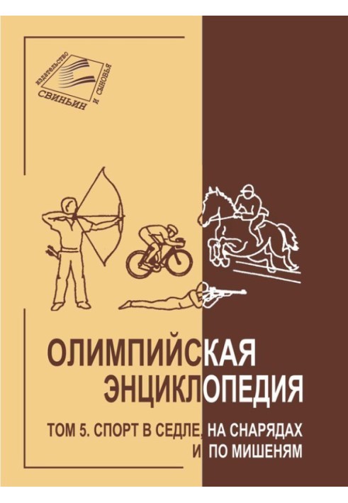 Олімпійська енциклопедія Том 5. Спорт у сідлі, на снарядах та по мішенях