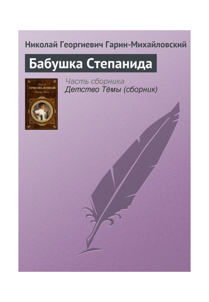 Grandmother Stepanida