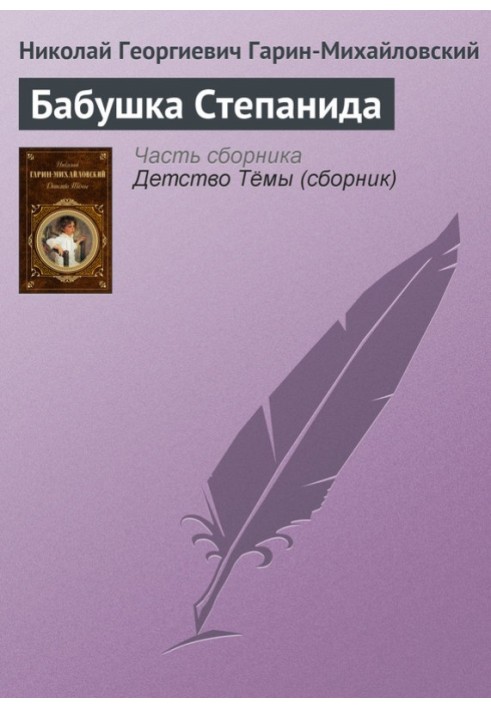 Grandmother Stepanida