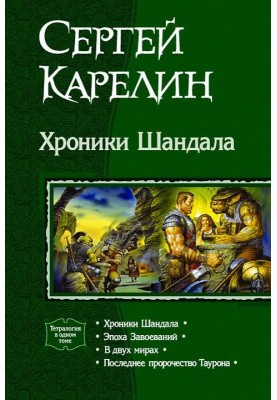 Хроніки Шандала
