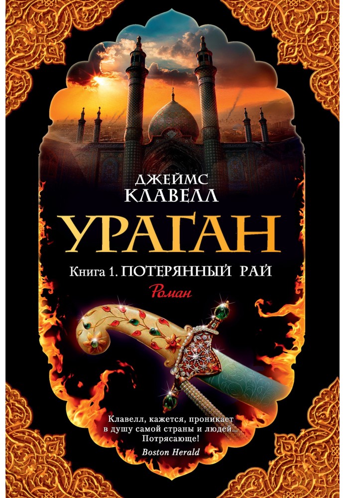 Ураган. Книга 1. Втрачений рай