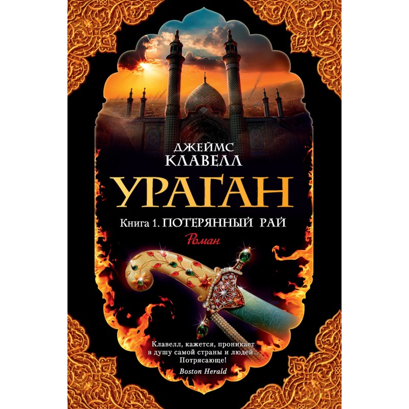 Ураган. Книга 1. Втрачений рай