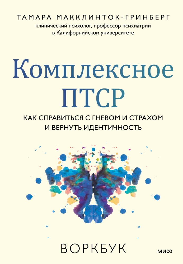 Комплексна ПТСР. Як подолати гнів і страх і повернути ідентичність. Воркбук