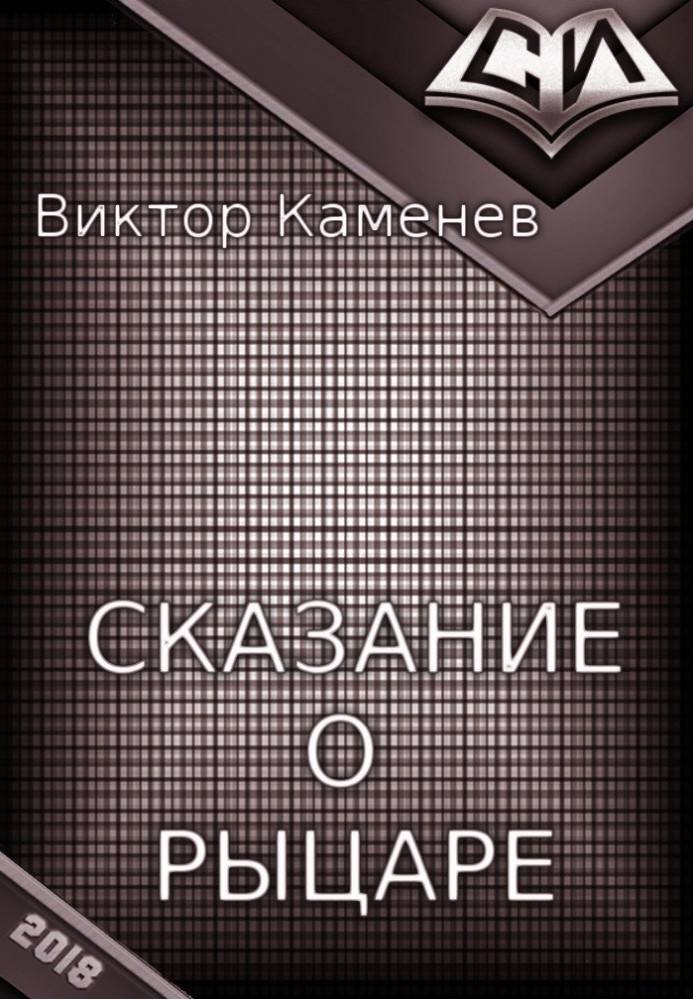Сказання про лицаря