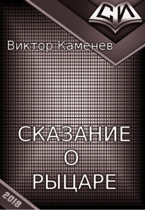 Сказання про лицаря
