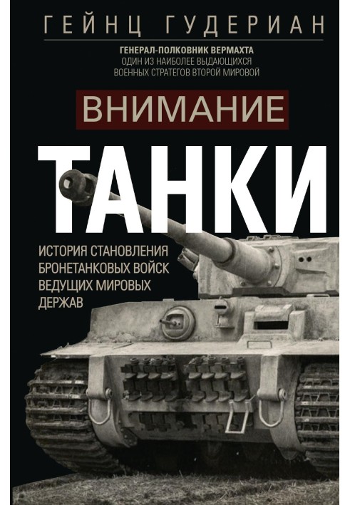 Увага, танки! Історія становлення бронетанкових військ провідних світових держав