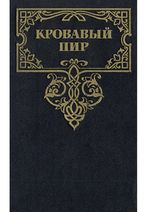 Кривавий бенкет. За чиї гріхи?