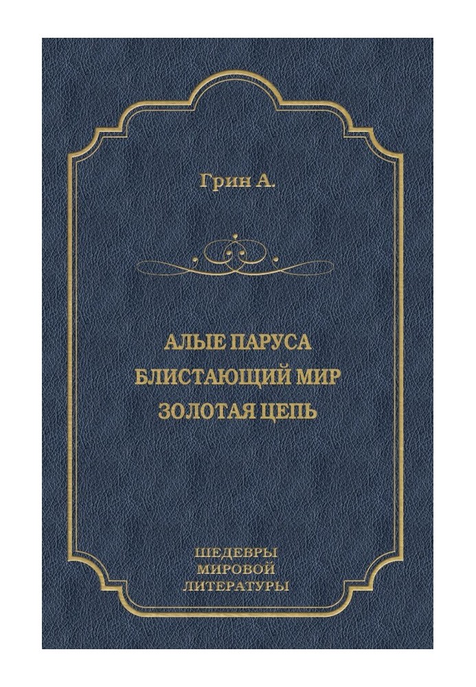 Багряні вітрила. Блискучий світ. Золотий ланцюг