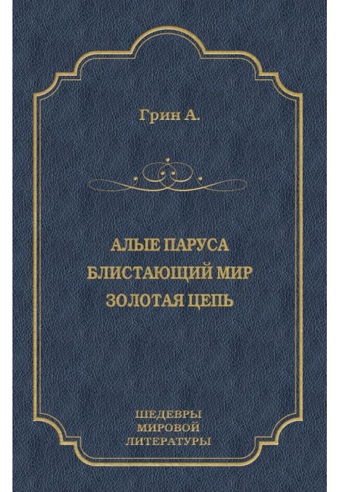 Багряні вітрила. Блискучий світ. Золотий ланцюг