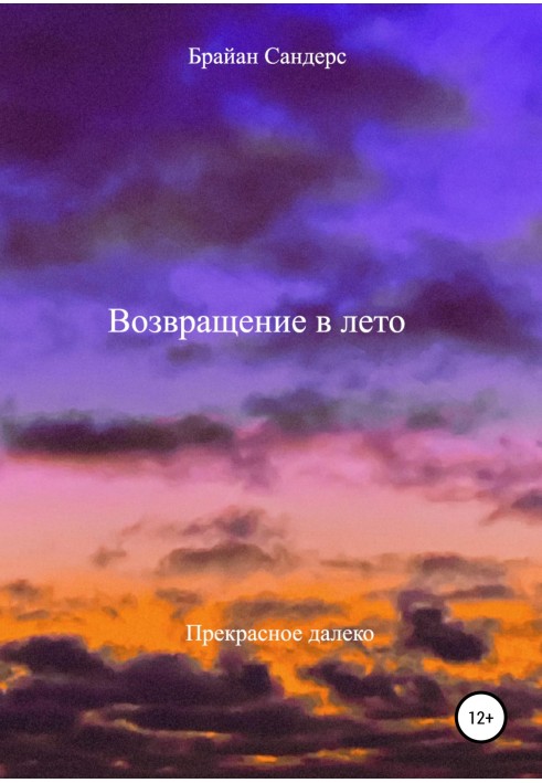 Повернення в літо