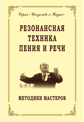Resonance technique of singing and speaking. Techniques of the masters. Solo, choral singing, stage speech