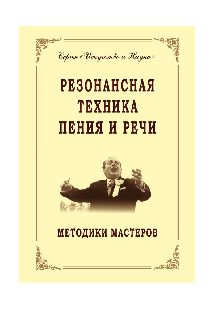 Резонансна техніка співу та мови. Методики майстрів. Сольний, хоровий спів, сценічна мова