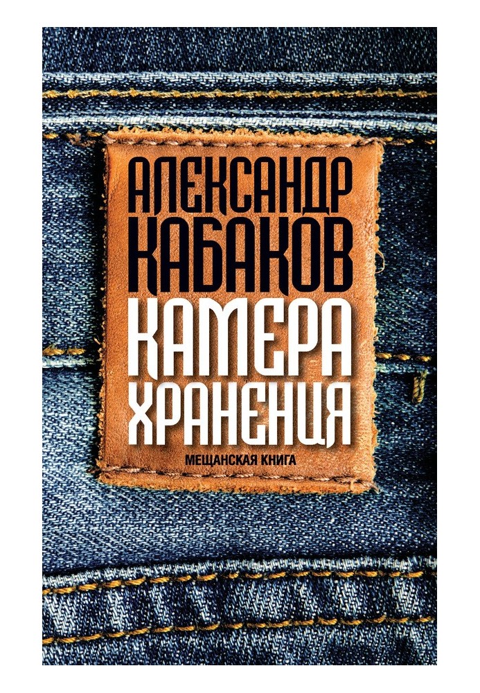 Камера хранения. Мещанская книга