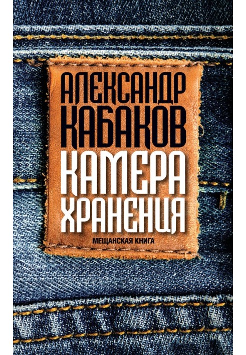 Камера хранения. Мещанская книга