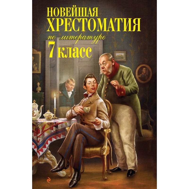 Новейшая хрестоматия по...