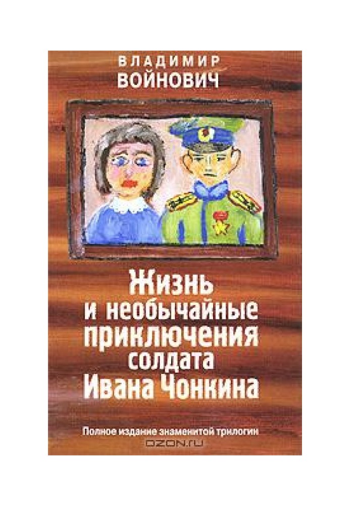 Життя та надзвичайні пригоди солдата Івана Чонкіна