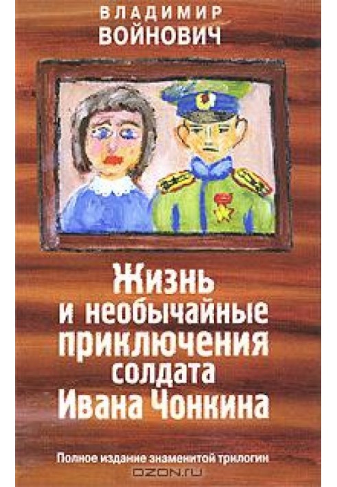 Життя та надзвичайні пригоди солдата Івана Чонкіна