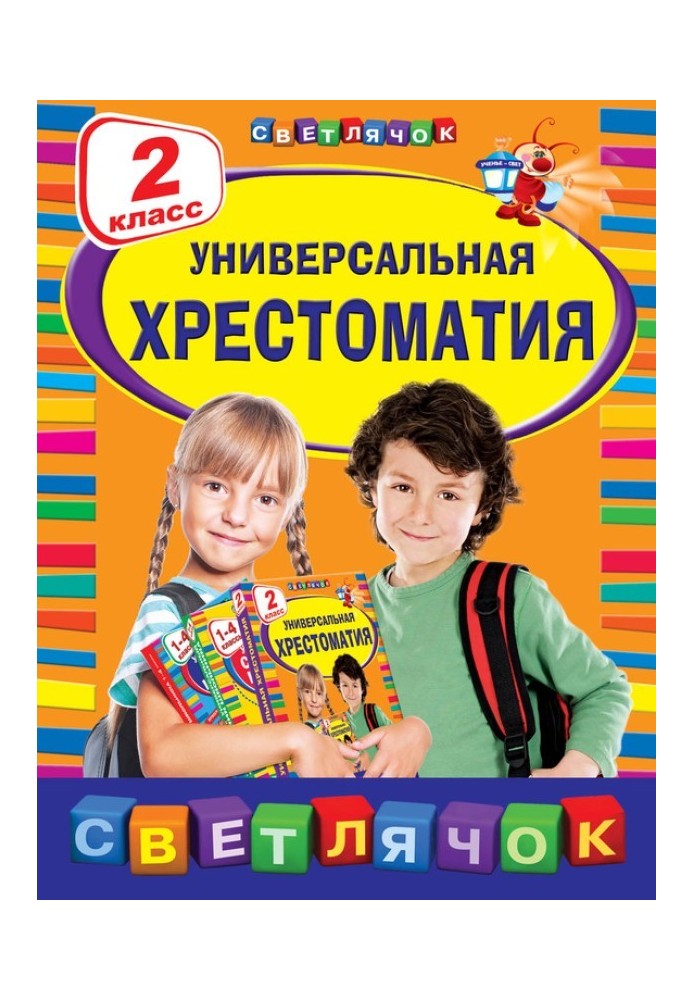 Універсальна хрестоматія. 2 клас