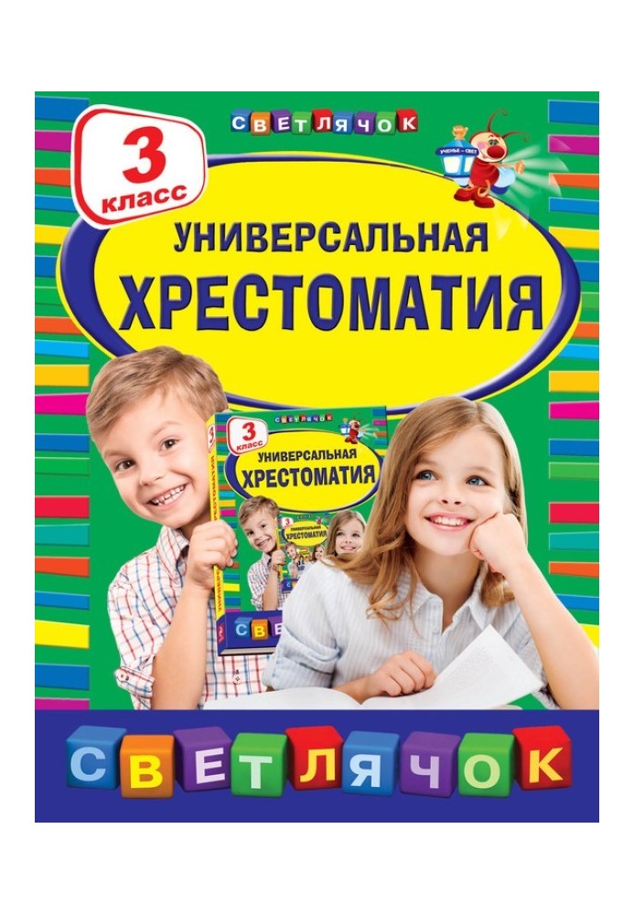 Універсальна хрестоматія. 3 клас