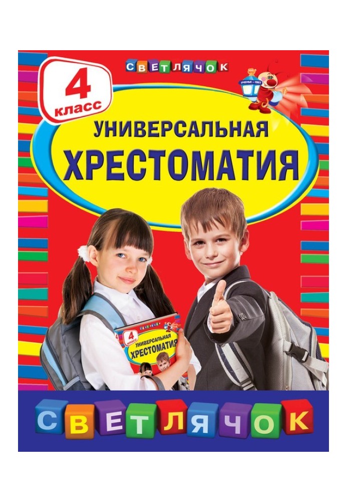 Універсальна хрестоматія. 4 клас