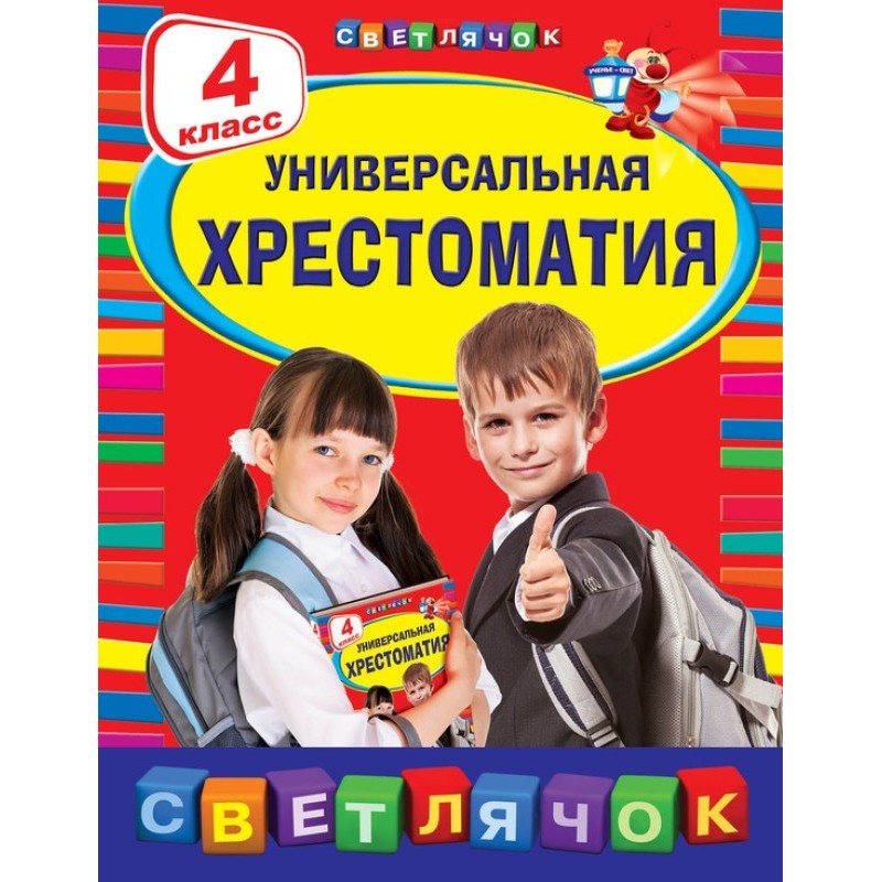 Универсальная хрестоматия....