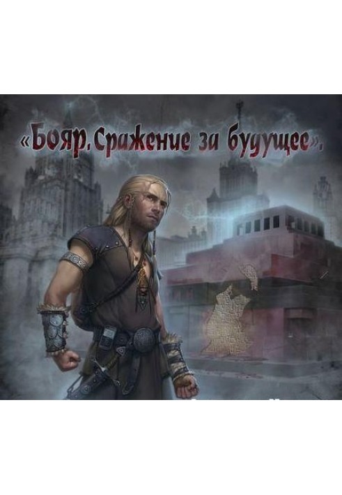 Сражение за будущее