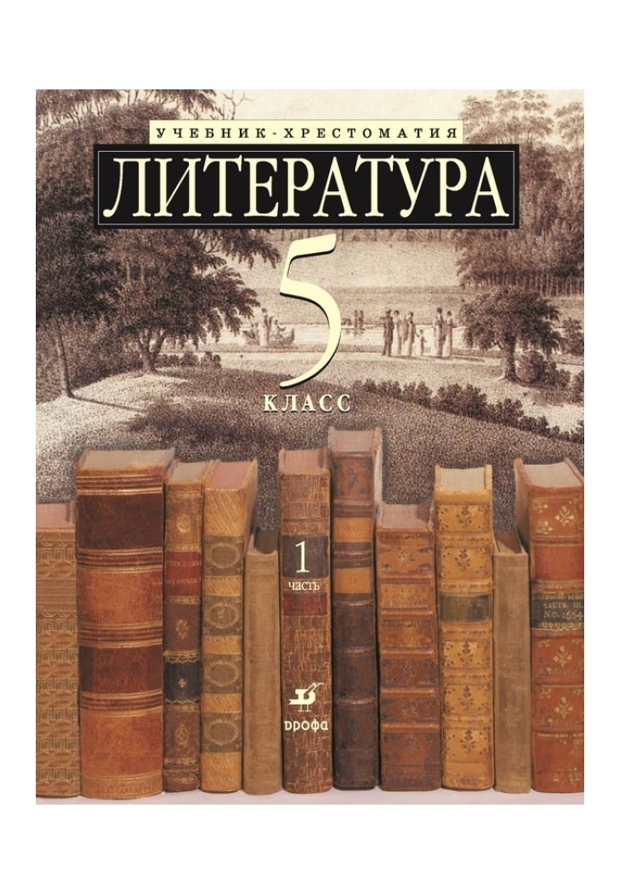 Literature 5th grade. A textbook-reader for schools with in-depth study of literature. Part 1