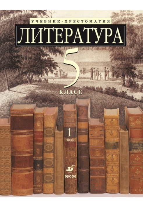 Литература 5 класс. Учебник-хрестоматия для школ с углубленным изучением литературы. Часть 1