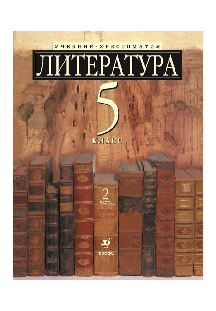 Література 5 клас. Підручник-хрестоматія для шкіл із поглибленим вивченням літератури. Частина 2