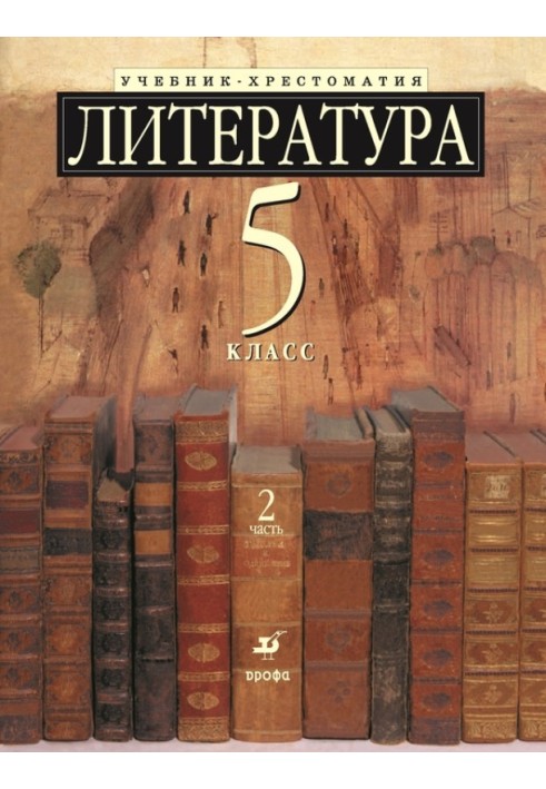 Література 5 клас. Підручник-хрестоматія для шкіл із поглибленим вивченням літератури. Частина 2