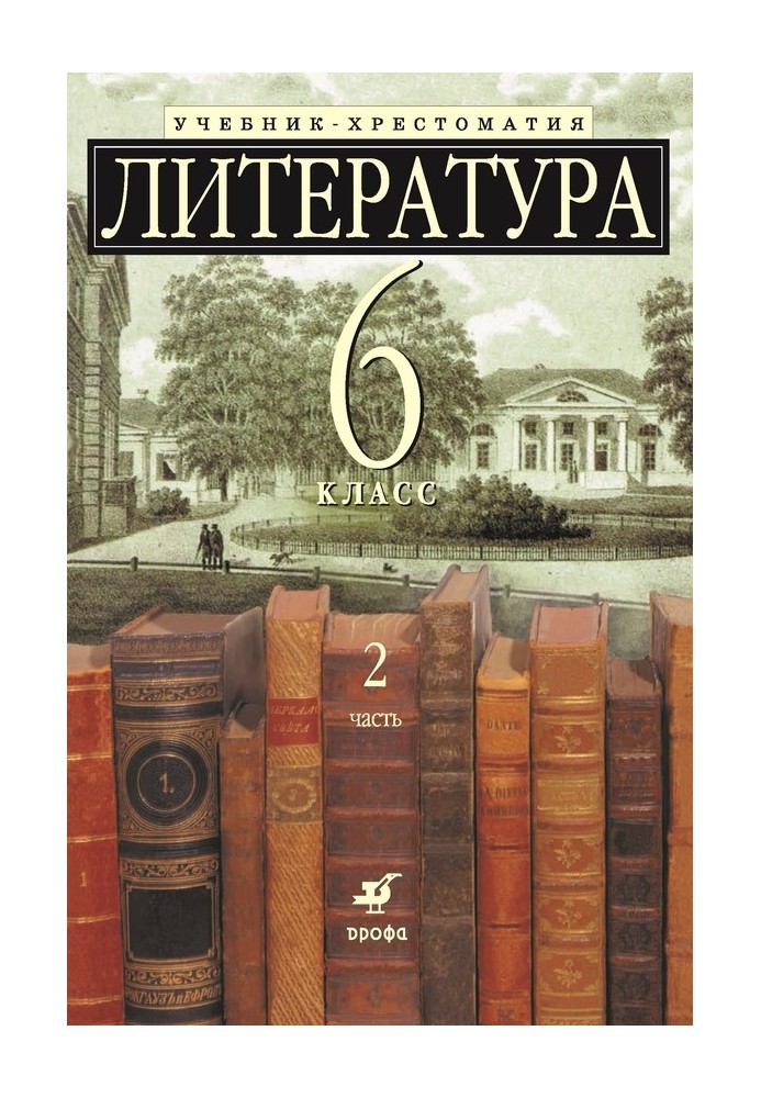 Література 6 клас. Підручник-хрестоматія для шкіл із поглибленим вивченням літератури. Частина 2